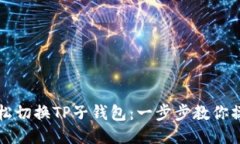 如何轻松切换TP子钱包：一