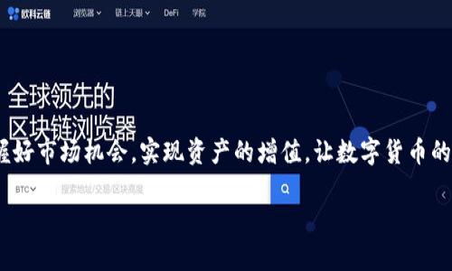    如何在TP钱包中快速简单地兑换TRX：全方位指南  / 

 guanjianci  TP钱包, TRX, 数字货币, 加密货币交易  /guanjianci 

 引言：走进数字货币的世界 

近几年，数字货币的发展如火如荼，各种加密货币层出不穷。在这个充满机遇和挑战的市场中，TRX（Tron币）因其良好的技术优势和广泛的应用越来越受到投资者的关注。作为一种便捷的数字货币管理工具，TP钱包（Trust Wallet）为用户提供了一种简单、安全的方式来存储和交易TRX和其他加密货币。本文将详细介绍如何在TP钱包中兑换TRX，让每位用户都能轻松上手，享受数字资产的乐趣。

 TP钱包简介：安全又便捷的选择 

TP钱包是一款流行的去中心化数字货币钱包，其最大特点是用户可以完全控制自己的私钥，从而确保资金的安全。相较于一些中心化交易所，TP钱包无疑更能保护用户的隐私信息。用户可以在其中轻松存储、接收以及发送各种加密货币，非常适合喜欢自主管理资产的用户。

除了基本的加密货币存储功能外，TP钱包还支持多种交易功能，用户可以方便地进行直接兑换。这些特点使得TP钱包成为许多数字货币爱好者的首选。

 第一步：下载与安装TP钱包 

要开始使用TP钱包，首先需要在手机应用商店（如App Store或Google Play）搜索“TP钱包”进行下载。安装完成后，打开应用并创建一个新的钱包。

在创建钱包的过程中，系统会生成一组助记词。这组助记词至关重要，请务必将其保存在安全的地方，并不要与他人分享。它是你恢复钱包的重要凭证。

 第二步：充值并引导至TRX兑换界面 

在创建好TP钱包后，用户需要将资金充值到钱包中，以便于兑换TRX。用户可以通过转账其他数字货币或直接购买TRX来充实自己的钱包余额。

充值完成后，在钱包界面找到“兑换”或者“交易”选项，点击进入TRX兑换界面。在这个界面上，你将看到可交易的币种列表，选择你希望用来兑换TRX的加密货币。

 第三步：选择兑换数量与确认交易 

在选择好需要交易的币种之后，输入你想要兑换成TRX的数量。TP钱包会自动计算出你所需支付的金额和可能的交易费用。请仔细核对信息，确保无误后，点击确认交易。

在确认交易后，系统会进行交易处理，通常只需几分钟，交易就会完成。在这个过程中请保持网络通畅，以确保交易的顺利进行。

 第四步：查看TRX余额与交易记录 

交易完成后，你可以在TP钱包的“资产”界面查看到已兑换的TRX余额。此外，你也可以查看“交易记录”，了解具体的交易时间和费用等信息。

 额外提示：安全保障与注意事项 

在进行数字货币交易时，安全是第一位的。在使用TP钱包兑换TRX时，请确保你的手机安全，避免使用公共Wi-Fi进行交易，以防止信息泄露。同时，要时刻保持对市场动态的关注，了解TRX的价格走势，选择合适的时机进行交易。

 常见问题解答 

 问题一：在TP钱包中如何增加安全性？ 

TP钱包本身已经采取了诸多安全措施来保护用户资产，但用户也可以通过一些附加步骤来进一步提高安全性：

ul
    listrong启用生物识别技术：/strong如果你的设备支持，可以打开指纹识别或面部识别来提高登录的安全性。/li
    listrong定期备份钱包：/strong定期备份你的助记词和私钥，并在离线环境中安全保管。这能确保在设备丢失的情况下，能够恢复你的资金。/li
    listrong保持软件更新：/strong定期更新TP钱包到最新版本，以确保有最新的安全防护措施。/li
/ul

 问题二：如何选择适合的兑换时机？ 

在数字货币市场中，时机选择至关重要。以下是几条建议，帮助你把握更好的兑换时机：

ul
    listrong市场分析：/strong多关注加密货币相关资讯，了解市场行情，尤其是TRX的趋势与波动。/li
    listrong技术分析：/strong学习一些基本的技术分析方法，结合图表判断买入和卖出时机。/li
    listrong设置止损和止盈：/strong交易时设置好止损和止盈点，这可以在价格波动时保护你的资产。/li
/ul

 总结 

通过以上步骤，你应该能在TP钱包中顺利兑换TRX。无论你是数字货币的新手还是有经验的交易者，掌握这些基本操作都能帮助你更有效地管理自己的数字资产。希望你能把握好市场机会，实现资产的增值，让数字货币的旅程更加精彩！ 

记得保持冷静、理性，并享受交易过程中的每一次经验，无论结果如何，这都是你财富管理旅程中的重要一部分。