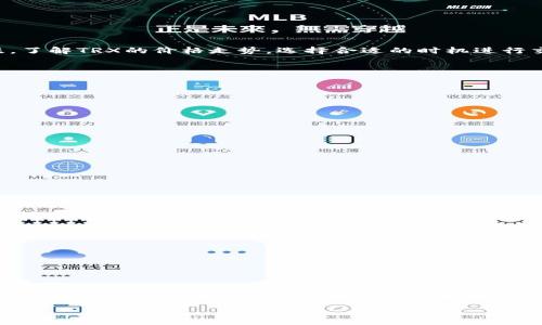    如何在TP钱包中快速简单地兑换TRX：全方位指南  / 

 guanjianci  TP钱包, TRX, 数字货币, 加密货币交易  /guanjianci 

 引言：走进数字货币的世界 

近几年，数字货币的发展如火如荼，各种加密货币层出不穷。在这个充满机遇和挑战的市场中，TRX（Tron币）因其良好的技术优势和广泛的应用越来越受到投资者的关注。作为一种便捷的数字货币管理工具，TP钱包（Trust Wallet）为用户提供了一种简单、安全的方式来存储和交易TRX和其他加密货币。本文将详细介绍如何在TP钱包中兑换TRX，让每位用户都能轻松上手，享受数字资产的乐趣。

 TP钱包简介：安全又便捷的选择 

TP钱包是一款流行的去中心化数字货币钱包，其最大特点是用户可以完全控制自己的私钥，从而确保资金的安全。相较于一些中心化交易所，TP钱包无疑更能保护用户的隐私信息。用户可以在其中轻松存储、接收以及发送各种加密货币，非常适合喜欢自主管理资产的用户。

除了基本的加密货币存储功能外，TP钱包还支持多种交易功能，用户可以方便地进行直接兑换。这些特点使得TP钱包成为许多数字货币爱好者的首选。

 第一步：下载与安装TP钱包 

要开始使用TP钱包，首先需要在手机应用商店（如App Store或Google Play）搜索“TP钱包”进行下载。安装完成后，打开应用并创建一个新的钱包。

在创建钱包的过程中，系统会生成一组助记词。这组助记词至关重要，请务必将其保存在安全的地方，并不要与他人分享。它是你恢复钱包的重要凭证。

 第二步：充值并引导至TRX兑换界面 

在创建好TP钱包后，用户需要将资金充值到钱包中，以便于兑换TRX。用户可以通过转账其他数字货币或直接购买TRX来充实自己的钱包余额。

充值完成后，在钱包界面找到“兑换”或者“交易”选项，点击进入TRX兑换界面。在这个界面上，你将看到可交易的币种列表，选择你希望用来兑换TRX的加密货币。

 第三步：选择兑换数量与确认交易 

在选择好需要交易的币种之后，输入你想要兑换成TRX的数量。TP钱包会自动计算出你所需支付的金额和可能的交易费用。请仔细核对信息，确保无误后，点击确认交易。

在确认交易后，系统会进行交易处理，通常只需几分钟，交易就会完成。在这个过程中请保持网络通畅，以确保交易的顺利进行。

 第四步：查看TRX余额与交易记录 

交易完成后，你可以在TP钱包的“资产”界面查看到已兑换的TRX余额。此外，你也可以查看“交易记录”，了解具体的交易时间和费用等信息。

 额外提示：安全保障与注意事项 

在进行数字货币交易时，安全是第一位的。在使用TP钱包兑换TRX时，请确保你的手机安全，避免使用公共Wi-Fi进行交易，以防止信息泄露。同时，要时刻保持对市场动态的关注，了解TRX的价格走势，选择合适的时机进行交易。

 常见问题解答 

 问题一：在TP钱包中如何增加安全性？ 

TP钱包本身已经采取了诸多安全措施来保护用户资产，但用户也可以通过一些附加步骤来进一步提高安全性：

ul
    listrong启用生物识别技术：/strong如果你的设备支持，可以打开指纹识别或面部识别来提高登录的安全性。/li
    listrong定期备份钱包：/strong定期备份你的助记词和私钥，并在离线环境中安全保管。这能确保在设备丢失的情况下，能够恢复你的资金。/li
    listrong保持软件更新：/strong定期更新TP钱包到最新版本，以确保有最新的安全防护措施。/li
/ul

 问题二：如何选择适合的兑换时机？ 

在数字货币市场中，时机选择至关重要。以下是几条建议，帮助你把握更好的兑换时机：

ul
    listrong市场分析：/strong多关注加密货币相关资讯，了解市场行情，尤其是TRX的趋势与波动。/li
    listrong技术分析：/strong学习一些基本的技术分析方法，结合图表判断买入和卖出时机。/li
    listrong设置止损和止盈：/strong交易时设置好止损和止盈点，这可以在价格波动时保护你的资产。/li
/ul

 总结 

通过以上步骤，你应该能在TP钱包中顺利兑换TRX。无论你是数字货币的新手还是有经验的交易者，掌握这些基本操作都能帮助你更有效地管理自己的数字资产。希望你能把握好市场机会，实现资产的增值，让数字货币的旅程更加精彩！ 

记得保持冷静、理性，并享受交易过程中的每一次经验，无论结果如何，这都是你财富管理旅程中的重要一部分。