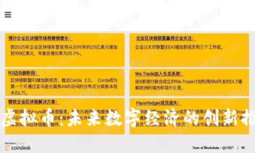 智能虚拟币：未来数字经济的创新推动者