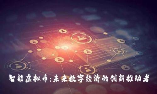 智能虚拟币：未来数字经济的创新推动者