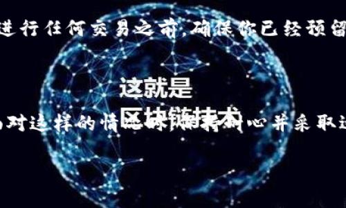 : 当前tp钱包里的BNB矿工费不足？这份指南教你如何解决！

关键词: tp钱包, BNB, 矿工费, 解决方法

---

一、理解矿工费的重要性

在区块链的世界里，矿工费是一种必要的成本，它可以看作是你进行一笔交易时必须支付的“通行费”。当你向tp钱包中转入或转出BNB（币安币）时，会涉及到矿工费的问题。简单来说，矿工费就是给予矿工们的奖励，以激励他们将交易打包并安全送达到区块链上。这就类似于在快递公司寄包裹时需要支付的费用，为了保证你的包裹能够安全及时地送达。

在使用tp钱包时，如果你发现自己的BNB矿工费不足，这将直接影响你进行的交易。比如，你可能无法发送BNB，或者无法进行任何需要支付矿工费的交易。因此，及时解决这个问题就显得尤为重要。

二、为什么会出现矿工费不足的情况？

矿工费不足的情况通常由以下几种原因导致：

1. **BNB余额不足**：显然，这是最常见的原因。如果你的钱包中根本没有BNB，或者余额小于交易所需的矿工费，自然就无法完成交易了。

2. **网络拥堵**：如果网络上有太多的交易在等待处理，矿工们会优先处理矿工费更高的交易，这样导致个别交易的矿工费需求上升，可能原本足够的矿工费也会变得不足。

3. **交易设置错误**：有些用户在发送BNB或其他币时，可能会设置过低的矿工费。这使得交易无法以合适的速度被矿工处理，进而导致交易失败或延迟。

三、解决矿工费不足的实际步骤

解决BNB矿工费不足的问题并不复杂。以下是一些有效的步骤：

h41. 检查BNB余额/h4

首先，打开你的tp钱包，确认自己的BNB余额。如果余额确实不足，考虑转入一些BNB。你可以从其他交易所或钱包中转移BNB到你的tp钱包中，确保余额足够支付矿工费。

h42. 考虑调整矿工费/h4

如果你的余额充足，但仍然提示矿工费不足，建议你检查当前网络的矿工费水平。在一些情况下，可以手动提高你交易的矿工费，这样可以增加交易被优先处理的可能性。如果你使用的tp钱包支持，可以在发送交易时，选择较高的矿工费率。

h43. 选择非高峰期进行交易/h4

网络拥堵是造成矿工费不足的重要原因之一。因此，尝试在网络流量较低的时段进行交易，例如清晨或深夜，这样可以有效降低所需的矿工费。

h44. 联系客户支持/h4

如果你仍然遇到问题，可以联系tp钱包的客户支持团队，他们可以为你提供帮助。他们可以检查你的账户状况以及其他可能的原因。

四、常见问题解答

h4问题一：如何查看当前的矿工费水平？/h4

要查看当前的矿工费水平，你可以访问一些区块链浏览器，比如BscScan，这些网站可以为你提供实时的矿工费信息。在这些网页上，你会看到当前网络的拥堵情况以及建议的矿工费。在tp钱包内，有些版本也会显示当前的矿工费水平，方便你随时查看并作出决定。

h4问题二：BNB矿工费可以用其他币支付吗？/h4

目前，交易时矿工费仅支持用BNB进行支付。虽然在某些平台上有可能会出现相关的功能，但大多数情况下，你必须准备好足够的BNB用于支付矿工费。因此，在进行任何交易之前，确保你已经预留出足够的BNB来覆盖这些费用是非常重要的。

五、结尾

在加密货币交易中，矿工费是一个得时刻关注的重要因素。通过理解矿工费的重要性和调整交易设置，用户可以有效避免因矿工费不足而导致的交易问题。在面对这样的情况时，保持耐心并采取适当的步骤是解决问题的关键。如果你有更多问题或遇到困难，欢迎不断探索社区或咨询专业人士的建议。

希望这些信息能够帮助你更顺利地使用tp钱包，提高交易的成功率！