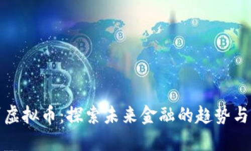 邳州虚拟币：探索未来金融的趋势与机遇