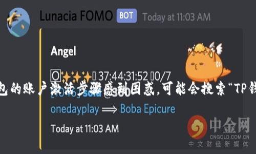 思考用户搜索意图和

在当今数字货币日益普及的时代，TP钱包作为一种方便、安全的数字资产管理工具，越来越受到用户的青睐。然而，不少人对TP钱包的账户激活步骤感到困惑，可能会搜索“TP钱包账户激活”的相关信息。为了帮助用户更好地理解这一过程，下面将详细介绍TP钱包账户激活的流程，并提供相关的实用信息。

TP钱包账户激活：简单步骤与实用技巧