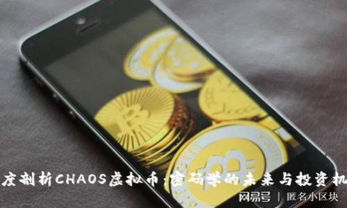 深度剖析CHAOS虚拟币：密码学的未来与投资机会
