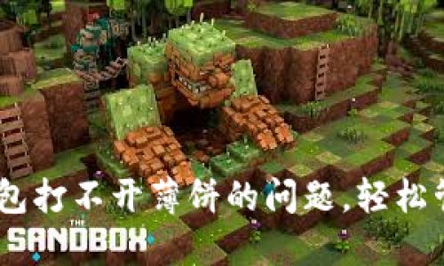 如何解决TP钱包打不开薄饼的问题，轻松管理你的Token