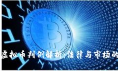 北京虚拟币判例解析：法