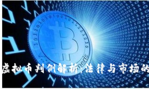北京虚拟币判例解析：法律与市场的交织