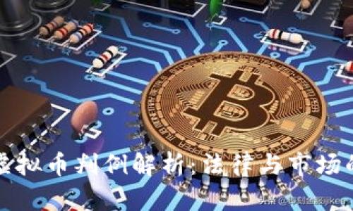 北京虚拟币判例解析：法律与市场的交织
