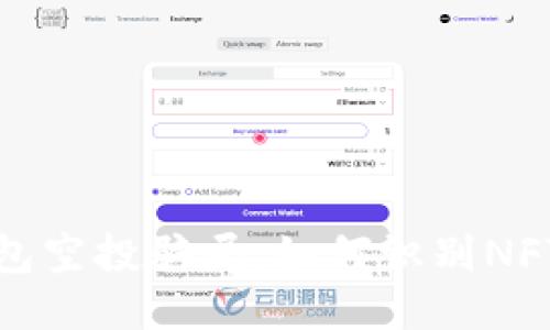 揭秘TP钱包空投骗局：如何识别NFT诈骗风险
