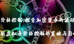 虚拟币价格控制：探索加
