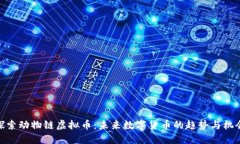 探索动物链虚拟币：未来