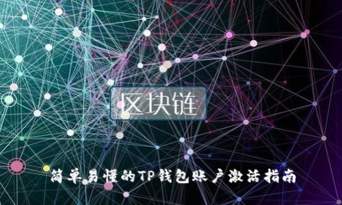简单易懂的TP钱包账户激活指南