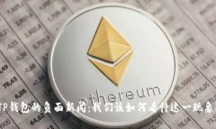 TP钱包的负面新闻：我们该