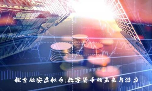 探索融安虚拟币：数字货币的未来与潜力