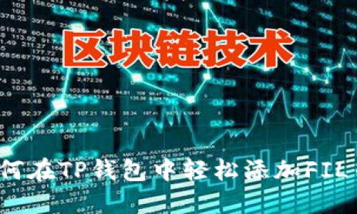 如何在TP钱包中轻松添加FIL币？