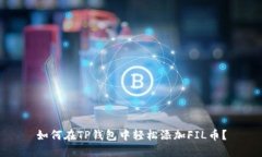 如何在TP钱包中轻松添加