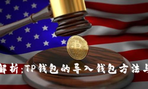 详细解析：TP钱包的导入钱包方法与步骤