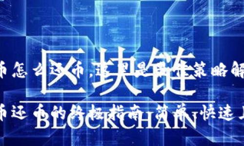 虚拟币怎么还币，这里是最佳策略解析

虚拟币还币的终极指南：简单、快速且安全