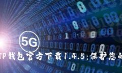 最安全的TP钱包官方下载