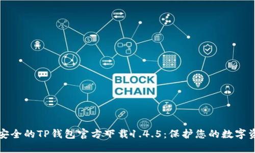 最安全的TP钱包官方下载1.4.5：保护您的数字资产