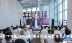 全面解析TP钱包KYC认证：安