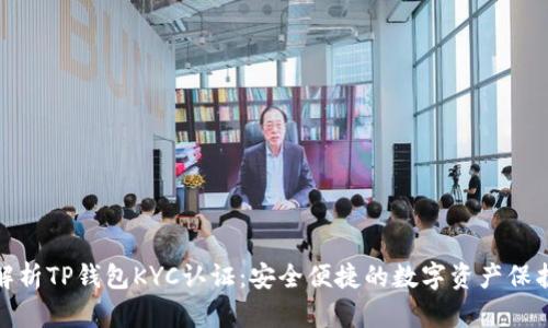 全面解析TP钱包KYC认证：安全便捷的数字资产保护之道