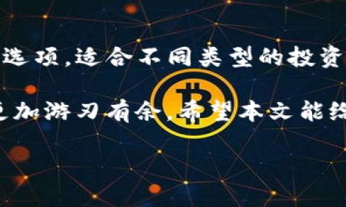 FIL币：如何选择适合的虚拟钱包

在数字货币的世界里，选择一个合适的钱包非常重要，因为它不仅关乎资金的安全性，还关系到您随时随地管理资产的便捷性。FIL币，即Filecoin的原生代币，作为一种新兴的虚拟货币，正在受到越来越多投资者的关注。然而，面对市场上众多的钱包选择，投资者该如何做出明智的决策呢？本文将为您提供详尽的指导，帮助您找到最适合自己的FIL币钱包。

选择钱包的标准

在选择钱包之前，首先要了解不同类型的钱包及其特点。一般来说，虚拟货币钱包大致分为以下几类：

1. strong热钱包（在线钱包）/strong：这些钱包通常通过网络连接，方便快捷，适合日常交易。但因为它们一直连接互联网，安全性相比冷钱包略显不足。
   
2. strong冷钱包（硬件钱包和纸钱包）/strong：冷钱包不与互联网连接，因此更安全，适合长时间持有大额资产的投资者。这类钱包对技术要求较高，适合有一定经验的用户。

3. strong桌面钱包和移动钱包/strong：这两类钱包分别安装在电脑或手机上。桌面钱包安全性较高，适合重度用户；而移动钱包则更加便捷，适合随时随地进行小额交易。

适合FIL币的优质钱包推荐

针对FIL币，以下是几款普遍被认为是安全且易于使用的虚拟钱包，供您参考：

1. strongLedger Nano S/X（硬件钱包）/strong
   - Ledger系列是知名的硬件钱包，支持多种虚拟货币，包括FIL币。其安全性毋庸置疑，非常适合长线投资者。虽然它的初始设置可能需要一些时间，但一旦设置完成，您就可以安心地存储您的数字资产。

2. strongExodus（桌面和移动钱包）/strong
   - Exodus是一款用户友好的钱包，支持多种加密货币，并且界面设计非常直观。您可以在桌面或手机上使用它，非常适合新手用户。同时，Exodus还提供了内置的交易功能，让您能够方便地进行资产交换。

3. strongCoinbase Wallet（在线钱包）/strong
   - Coinbase Wallet是一个非常受欢迎的在线钱包，适合初学者。它支持多种加密货币，包括FIL，通过手机或网页平台均可访问。不仅界面友好，而且提供安全保障，是新用户首次接触加密货币的理想选择。

4. strongFilWallet（专用钱包）/strong
   - FilWallet是一个专为Filecoin设计的钱包，能够很好地支持FIL币的管理。这款钱包提供类似于热钱包的便捷性，但也具备一些冷钱包的安全特性，适合各种层次的投资者。

如何安全管理FIL币资产

无论您选择的是何种钱包，安全管理您的FIL币资产是至关重要的。以下是一些安全提示，帮助您更好地保护您的投资：

1. strong启用双重身份验证（2FA）/strong
   - 大部分钱包平台均提供双重身份验证功能。启用此功能后，即使您的密码被盗，也能增加额外的安全层，防止未经授权的访问。

2. strong定期备份钱包信息/strong
   - 定期备份您的钱包信息，以便在丢失设备或数据时能迅速恢复。记得将备份保存于一个安全的地方，最好是离线存储，避免黑客攻击。

3. strong保持软件更新/strong
   - 无论是钱包软件还是其他相关的安全软件，定期更新可以保护您免受最新的网络威胁。

4. strong防范钓鱼攻击/strong
   - 在访问任何钱包服务时，请确保网址正确，并小心不要点击来历不明的链接，以避免钓鱼攻击。

常见问题解答

h4问题一：FIL币是否适合长期投资？/h4
FIL币的长期投资价值与Filecoin项目的潜力息息相关。作为一个去中心化存储网络，Filecoin旨在改变传统数据存储方式。随着数据存储需求的不断增长，Filecoin的应用前景被看好。因此，如果您相信Filecoin项目的未来，将FIL币作为长期投资是一个不错的选择。然而，和所有投资一样，您需根据自身的风险承受能力做出理性判断。

h4问题二：如何快速购买FIL币？/h4
快速购买FIL币的方式有很多。您可以通过以下几个步骤轻松进行：
1. 选择一个支持FIL币的交易所，如Binance、Coinbase等，注册并验证您的账户。
2. 在交易所中进行充值，可以使用银行转账、信用卡或其他加密货币进行购买。
3. 选择FIL币的交易对，输入想要购买的数量，然后确认交易。交易完成后，您可以将FIL币转移到您的个人钱包中进行安全存储。

总结

综上所述，选择一个合适的虚拟钱包对于FIL币的管理至关重要。在众多的选择中，Ledger Nano S/X、Exodus、Coinbase Wallet和FilWallet都是非常优秀的钱包选项，适合不同类型的投资者。在安全管理FIL币资产方面，启用双重身份验证、定期备份和防范钓鱼攻击都是必不可少的。

无论您是刚入门的新手还是经验丰富的投资者，在这个充满机遇与挑战的数字货币世界里，保持敏捷和灵活的心态，以及不断学习新知识，才能让您在投资旅程中更加游刃有余。希望本文能给您在选择及管理FIL币时提供有效的帮助，让您的投资之路更加顺畅。

选择最佳FIL币钱包的方法和推荐