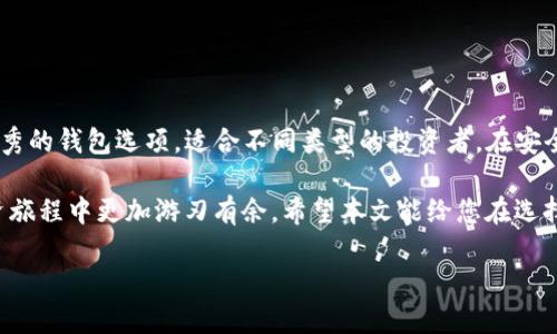 FIL币：如何选择适合的虚拟钱包

在数字货币的世界里，选择一个合适的钱包非常重要，因为它不仅关乎资金的安全性，还关系到您随时随地管理资产的便捷性。FIL币，即Filecoin的原生代币，作为一种新兴的虚拟货币，正在受到越来越多投资者的关注。然而，面对市场上众多的钱包选择，投资者该如何做出明智的决策呢？本文将为您提供详尽的指导，帮助您找到最适合自己的FIL币钱包。

选择钱包的标准

在选择钱包之前，首先要了解不同类型的钱包及其特点。一般来说，虚拟货币钱包大致分为以下几类：

1. strong热钱包（在线钱包）/strong：这些钱包通常通过网络连接，方便快捷，适合日常交易。但因为它们一直连接互联网，安全性相比冷钱包略显不足。
   
2. strong冷钱包（硬件钱包和纸钱包）/strong：冷钱包不与互联网连接，因此更安全，适合长时间持有大额资产的投资者。这类钱包对技术要求较高，适合有一定经验的用户。

3. strong桌面钱包和移动钱包/strong：这两类钱包分别安装在电脑或手机上。桌面钱包安全性较高，适合重度用户；而移动钱包则更加便捷，适合随时随地进行小额交易。

适合FIL币的优质钱包推荐

针对FIL币，以下是几款普遍被认为是安全且易于使用的虚拟钱包，供您参考：

1. strongLedger Nano S/X（硬件钱包）/strong
   - Ledger系列是知名的硬件钱包，支持多种虚拟货币，包括FIL币。其安全性毋庸置疑，非常适合长线投资者。虽然它的初始设置可能需要一些时间，但一旦设置完成，您就可以安心地存储您的数字资产。

2. strongExodus（桌面和移动钱包）/strong
   - Exodus是一款用户友好的钱包，支持多种加密货币，并且界面设计非常直观。您可以在桌面或手机上使用它，非常适合新手用户。同时，Exodus还提供了内置的交易功能，让您能够方便地进行资产交换。

3. strongCoinbase Wallet（在线钱包）/strong
   - Coinbase Wallet是一个非常受欢迎的在线钱包，适合初学者。它支持多种加密货币，包括FIL，通过手机或网页平台均可访问。不仅界面友好，而且提供安全保障，是新用户首次接触加密货币的理想选择。

4. strongFilWallet（专用钱包）/strong
   - FilWallet是一个专为Filecoin设计的钱包，能够很好地支持FIL币的管理。这款钱包提供类似于热钱包的便捷性，但也具备一些冷钱包的安全特性，适合各种层次的投资者。

如何安全管理FIL币资产

无论您选择的是何种钱包，安全管理您的FIL币资产是至关重要的。以下是一些安全提示，帮助您更好地保护您的投资：

1. strong启用双重身份验证（2FA）/strong
   - 大部分钱包平台均提供双重身份验证功能。启用此功能后，即使您的密码被盗，也能增加额外的安全层，防止未经授权的访问。

2. strong定期备份钱包信息/strong
   - 定期备份您的钱包信息，以便在丢失设备或数据时能迅速恢复。记得将备份保存于一个安全的地方，最好是离线存储，避免黑客攻击。

3. strong保持软件更新/strong
   - 无论是钱包软件还是其他相关的安全软件，定期更新可以保护您免受最新的网络威胁。

4. strong防范钓鱼攻击/strong
   - 在访问任何钱包服务时，请确保网址正确，并小心不要点击来历不明的链接，以避免钓鱼攻击。

常见问题解答

h4问题一：FIL币是否适合长期投资？/h4
FIL币的长期投资价值与Filecoin项目的潜力息息相关。作为一个去中心化存储网络，Filecoin旨在改变传统数据存储方式。随着数据存储需求的不断增长，Filecoin的应用前景被看好。因此，如果您相信Filecoin项目的未来，将FIL币作为长期投资是一个不错的选择。然而，和所有投资一样，您需根据自身的风险承受能力做出理性判断。

h4问题二：如何快速购买FIL币？/h4
快速购买FIL币的方式有很多。您可以通过以下几个步骤轻松进行：
1. 选择一个支持FIL币的交易所，如Binance、Coinbase等，注册并验证您的账户。
2. 在交易所中进行充值，可以使用银行转账、信用卡或其他加密货币进行购买。
3. 选择FIL币的交易对，输入想要购买的数量，然后确认交易。交易完成后，您可以将FIL币转移到您的个人钱包中进行安全存储。

总结

综上所述，选择一个合适的虚拟钱包对于FIL币的管理至关重要。在众多的选择中，Ledger Nano S/X、Exodus、Coinbase Wallet和FilWallet都是非常优秀的钱包选项，适合不同类型的投资者。在安全管理FIL币资产方面，启用双重身份验证、定期备份和防范钓鱼攻击都是必不可少的。

无论您是刚入门的新手还是经验丰富的投资者，在这个充满机遇与挑战的数字货币世界里，保持敏捷和灵活的心态，以及不断学习新知识，才能让您在投资旅程中更加游刃有余。希望本文能给您在选择及管理FIL币时提供有效的帮助，让您的投资之路更加顺畅。

选择最佳FIL币钱包的方法和推荐