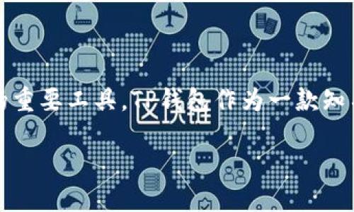 苹果手机可以下载TP钱包吗？

在当今这个数字化的时代，虚拟货币和区块链技术已变得越来越普遍。许多人开始对数字资产进行投资和管理，而钱包应用则成为了这一领域的重要工具。TP钱包作为一款知名的数字资产钱包，因其安全性和多功能性而受到用户的青睐。那么，苹果手机用户是否可以下载和使用TP钱包呢？让我们一起来探讨这个问题。

苹果手机用户如何顺利下载TP钱包？