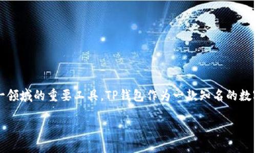 苹果手机可以下载TP钱包吗？

在当今这个数字化的时代，虚拟货币和区块链技术已变得越来越普遍。许多人开始对数字资产进行投资和管理，而钱包应用则成为了这一领域的重要工具。TP钱包作为一款知名的数字资产钱包，因其安全性和多功能性而受到用户的青睐。那么，苹果手机用户是否可以下载和使用TP钱包呢？让我们一起来探讨这个问题。

苹果手机用户如何顺利下载TP钱包？