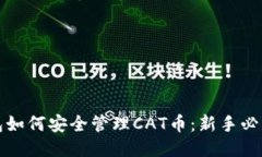 TP钱包如何安全管理CAT币：