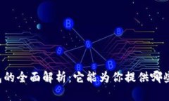 虚拟币钱包的全面解析：
