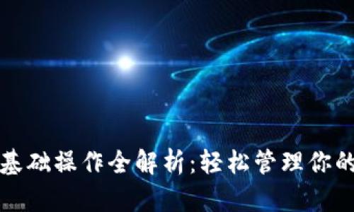 TP钱包的基础操作全解析：轻松管理你的数字资产