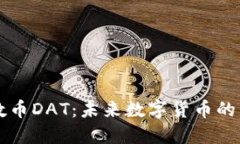 探秘特数币DAT：未来数字