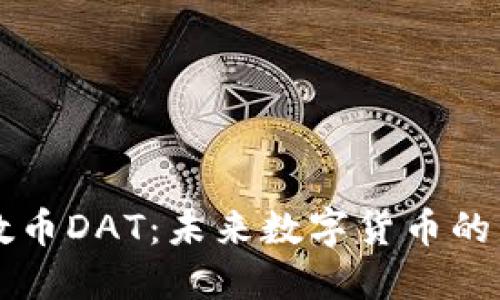探秘特数币DAT：未来数字货币的璀璨新星