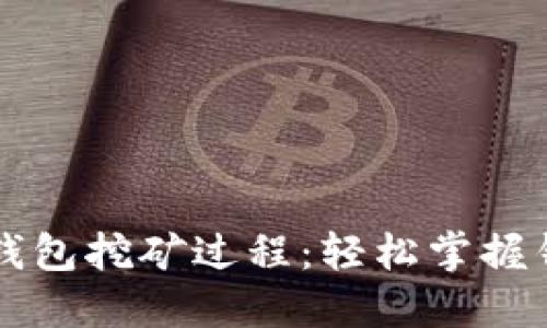 深入探讨TP钱包挖矿过程：轻松掌握钱包挖矿技巧