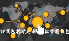深入探讨TP钱包挖矿过程：