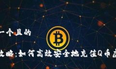 思考一个且的完美攻略：