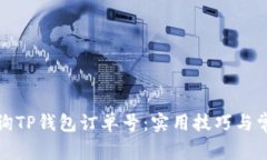 如何轻松查询TP钱包订单号