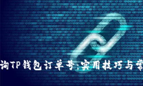 如何轻松查询TP钱包订单号：实用技巧与常见问题解答