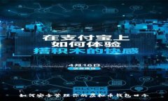 :如何安全管理你的虚拟币