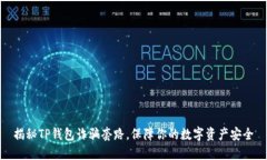 揭秘TP钱包诈骗套路，保障