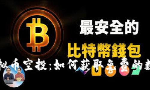 揭秘虚拟币空投：如何获取免费的数字资产