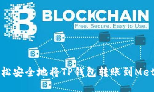 如何轻松安全地将TP钱包转账到MetaMask