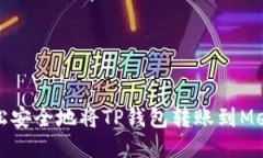 如何轻松安全地将TP钱包转