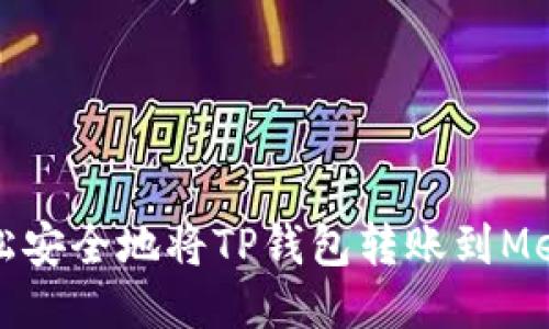 如何轻松安全地将TP钱包转账到MetaMask