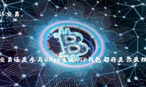 在数字货币和区块链的世界中，TP钱包（或称为“吊坠钱包”）是一个可以管理各种加密货币的应用程序。它的别名通常与其功能、特性、或者它支持的特定链或代币有关。如果你想了解TP钱包的别名及其背后的含义，那么接下来我们将深入探讨这个话题。

TP钱包别名指的是

首先，TP钱包的全称是“TokenPocket”，它是一个为用户提供方便、快捷的数字资产管理服务的钱包应用程序。在这个名字中，“Token”意味着它能够管理各种加密货币的代币，而“Pocket”则传达了钱包方便携带和使用的意味。因此，TokenPocket也被很多人简称为TP钱包。为了适应不同用户的需求，它的别名可能还会与其他流行的加密货币钱包名称相呼应，如“多链钱包”、“去中心化钱包”等。

TP钱包的主要特点

TP钱包不仅仅是一个简单的数字货币存储工具，它还具有多种强大的功能，具体包括：

1. 多链支持：TP钱包能够支持多种区块链网络，包括以太坊、比特币、EOS、TRON等。这使得用户可以在同一个应用中管理不同的数字资产。不同于传统的钱包，用户不需要切换到不同的应用来查看各种资产，这给他们带来了极大的便利。

2. 去中心化特性：TP钱包是一个去中心化的钱包，这意味着用户对自己的私钥拥有完全的控制权。这种特性不仅提高了安全性，也增强了用户对数字资产的信任感。相比之下，许多交易所钱包和中心化钱包在用户无法完全控制私钥的情况下，可能存在更高的风险。

3. 流畅的用户体验：TP钱包的界面设计友好，用户使用起来十分流畅。无论是新手还是老手，都能很快上手。用户可以方便地进行转账、接收资金以及查看资产情况。钱包中的各种功能如DApp浏览、交易所接入等也都经过，提升了用户体验。

4. 安心的安全性：TP钱包通过多种安全措施来保护用户的数字资产，比如生物识别技术、密码设置、双重认证等。这些都确保了用户的资产在进入钱包时之家安全的环境中。

TP钱包的应用场景有哪些？

TP钱包的多功能性适合多种不同的应用场景：

1. 投资和交易：对于数字货币投资者来说，TP钱包是一个非常理想的选择。用户可以随时随地查看自己的资产，进行快速的买入卖出交易。

2. 参与DApp生态：TP钱包的另一大亮点在于它能够让用户轻松访问去中心化应用（DApp）。用户可以通过钱包直接进行游戏、参与投票、提供流动性等。这使得TP钱包不仅是一个资产管理工具，也是一个参与区块链生态的入口。

3. 安全存储数字资产：无论是长期投资、还是日常消费，TP钱包都可以为用户提供安全的存储方案。其去中心化特性让用户能够完全控制自己的资产。

4. 社交与交流：在TP钱包中，用户还可以通过钱包进行数字资产的转账和交流，这在与朋友之间分享或交易时，相对快捷方便。

常见问题及其详细解答

在讨论TP钱包时，用户可能会提出以下几个常见问题：

1. TP钱包是否安全可靠？

安全性是每个数字货币用户都非常关心的问题。TP钱包在安全性方面投入了大量的资源，以确保用户的钱包安全。首先，TP钱包采用了去中心化的结构，用户永远不会将私钥交给任何第三方，这样就降低了私钥被盗的风险。

其次，TP钱包还支持多种安全措施，比如生物识别技术（指纹或面部识别）、强密码设置和双重认证等，这些都大大增强了用户账户的安全性。此外，TP钱包的开发团队也会定期更新和修复钱包中的安全漏洞，保持软件的安全性和稳定性。

当然，作为用户，自身的安全意识也非常重要。用户应定期备份钱包数据，不要将私钥或助记词告诉任何人，并确保在安全的网络环境下使用钱包，这样才能进一步保障数字资产的安全。

2. 如何使用TP钱包进行交易？

使用TP钱包进行交易的步骤非常简单：

1. 下载和安装TP钱包：首先，用户需要在自己的手机应用商店中下载并安装TP钱包。这是第一步，确保软件是来自官方渠道，避免受到恶意软件的侵扰。

2. 创建或导入钱包：打开软件后，用户可以选择创建一个新钱包或导入一个已有的钱包。如果是新用户，建议记录好钱包的助记词以备后续恢复；如果是导入已有钱包，则需要输入私钥或助记词。

3. 添加资金：在创建或导入钱包后，用户可以通过交易所、矿工或者朋友间转账等方式将数字资产充值到TP钱包中。用户只需复制钱包地址，然后将资金转入即可。

4. 发起交易/b：当用户需要进行交易时，只需在TP钱包中选择“发送”选项，输入对方的地址和转账金额。确认无误后，点击确认。系统会自动为用户生成交易，并在区块链上确认交易。

5. 查看交易记录：每笔交易都会被记录在TP钱包中，用户可以随时查看历史交易记录，确保自己资产的透明和可追溯。

总结

总体来说，TP钱包以其便利、安全的特性，受到了众多区块链用户的喜爱。随着区块链技术的不断发展，TP钱包也在不断更新进步，以满足用户愈加多样化的需求。无论是投资、交易还是参与DApp生态，TP钱包都将是你最理想的选择。

TP钱包别名的深度解析及其应用场景