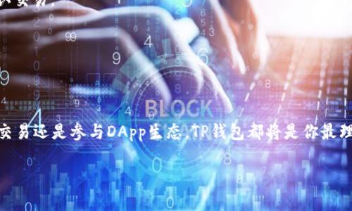 在数字货币和区块链的世界中，TP钱包（或称为“吊坠钱包”）是一个可以管理各种加密货币的应用程序。它的别名通常与其功能、特性、或者它支持的特定链或代币有关。如果你想了解TP钱包的别名及其背后的含义，那么接下来我们将深入探讨这个话题。

TP钱包别名指的是

首先，TP钱包的全称是“TokenPocket”，它是一个为用户提供方便、快捷的数字资产管理服务的钱包应用程序。在这个名字中，“Token”意味着它能够管理各种加密货币的代币，而“Pocket”则传达了钱包方便携带和使用的意味。因此，TokenPocket也被很多人简称为TP钱包。为了适应不同用户的需求，它的别名可能还会与其他流行的加密货币钱包名称相呼应，如“多链钱包”、“去中心化钱包”等。

TP钱包的主要特点

TP钱包不仅仅是一个简单的数字货币存储工具，它还具有多种强大的功能，具体包括：

1. 多链支持：TP钱包能够支持多种区块链网络，包括以太坊、比特币、EOS、TRON等。这使得用户可以在同一个应用中管理不同的数字资产。不同于传统的钱包，用户不需要切换到不同的应用来查看各种资产，这给他们带来了极大的便利。

2. 去中心化特性：TP钱包是一个去中心化的钱包，这意味着用户对自己的私钥拥有完全的控制权。这种特性不仅提高了安全性，也增强了用户对数字资产的信任感。相比之下，许多交易所钱包和中心化钱包在用户无法完全控制私钥的情况下，可能存在更高的风险。

3. 流畅的用户体验：TP钱包的界面设计友好，用户使用起来十分流畅。无论是新手还是老手，都能很快上手。用户可以方便地进行转账、接收资金以及查看资产情况。钱包中的各种功能如DApp浏览、交易所接入等也都经过，提升了用户体验。

4. 安心的安全性：TP钱包通过多种安全措施来保护用户的数字资产，比如生物识别技术、密码设置、双重认证等。这些都确保了用户的资产在进入钱包时之家安全的环境中。

TP钱包的应用场景有哪些？

TP钱包的多功能性适合多种不同的应用场景：

1. 投资和交易：对于数字货币投资者来说，TP钱包是一个非常理想的选择。用户可以随时随地查看自己的资产，进行快速的买入卖出交易。

2. 参与DApp生态：TP钱包的另一大亮点在于它能够让用户轻松访问去中心化应用（DApp）。用户可以通过钱包直接进行游戏、参与投票、提供流动性等。这使得TP钱包不仅是一个资产管理工具，也是一个参与区块链生态的入口。

3. 安全存储数字资产：无论是长期投资、还是日常消费，TP钱包都可以为用户提供安全的存储方案。其去中心化特性让用户能够完全控制自己的资产。

4. 社交与交流：在TP钱包中，用户还可以通过钱包进行数字资产的转账和交流，这在与朋友之间分享或交易时，相对快捷方便。

常见问题及其详细解答

在讨论TP钱包时，用户可能会提出以下几个常见问题：

1. TP钱包是否安全可靠？

安全性是每个数字货币用户都非常关心的问题。TP钱包在安全性方面投入了大量的资源，以确保用户的钱包安全。首先，TP钱包采用了去中心化的结构，用户永远不会将私钥交给任何第三方，这样就降低了私钥被盗的风险。

其次，TP钱包还支持多种安全措施，比如生物识别技术（指纹或面部识别）、强密码设置和双重认证等，这些都大大增强了用户账户的安全性。此外，TP钱包的开发团队也会定期更新和修复钱包中的安全漏洞，保持软件的安全性和稳定性。

当然，作为用户，自身的安全意识也非常重要。用户应定期备份钱包数据，不要将私钥或助记词告诉任何人，并确保在安全的网络环境下使用钱包，这样才能进一步保障数字资产的安全。

2. 如何使用TP钱包进行交易？

使用TP钱包进行交易的步骤非常简单：

1. 下载和安装TP钱包：首先，用户需要在自己的手机应用商店中下载并安装TP钱包。这是第一步，确保软件是来自官方渠道，避免受到恶意软件的侵扰。

2. 创建或导入钱包：打开软件后，用户可以选择创建一个新钱包或导入一个已有的钱包。如果是新用户，建议记录好钱包的助记词以备后续恢复；如果是导入已有钱包，则需要输入私钥或助记词。

3. 添加资金：在创建或导入钱包后，用户可以通过交易所、矿工或者朋友间转账等方式将数字资产充值到TP钱包中。用户只需复制钱包地址，然后将资金转入即可。

4. 发起交易/b：当用户需要进行交易时，只需在TP钱包中选择“发送”选项，输入对方的地址和转账金额。确认无误后，点击确认。系统会自动为用户生成交易，并在区块链上确认交易。

5. 查看交易记录：每笔交易都会被记录在TP钱包中，用户可以随时查看历史交易记录，确保自己资产的透明和可追溯。

总结

总体来说，TP钱包以其便利、安全的特性，受到了众多区块链用户的喜爱。随着区块链技术的不断发展，TP钱包也在不断更新进步，以满足用户愈加多样化的需求。无论是投资、交易还是参与DApp生态，TP钱包都将是你最理想的选择。

TP钱包别名的深度解析及其应用场景