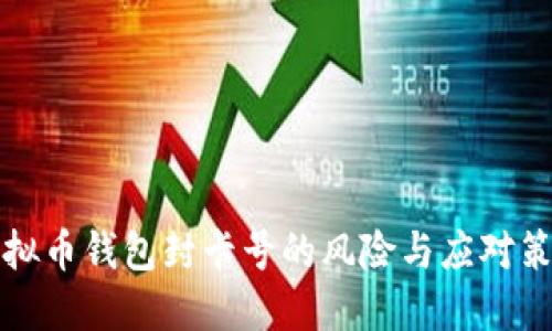 虚拟币钱包封卡号的风险与应对策略